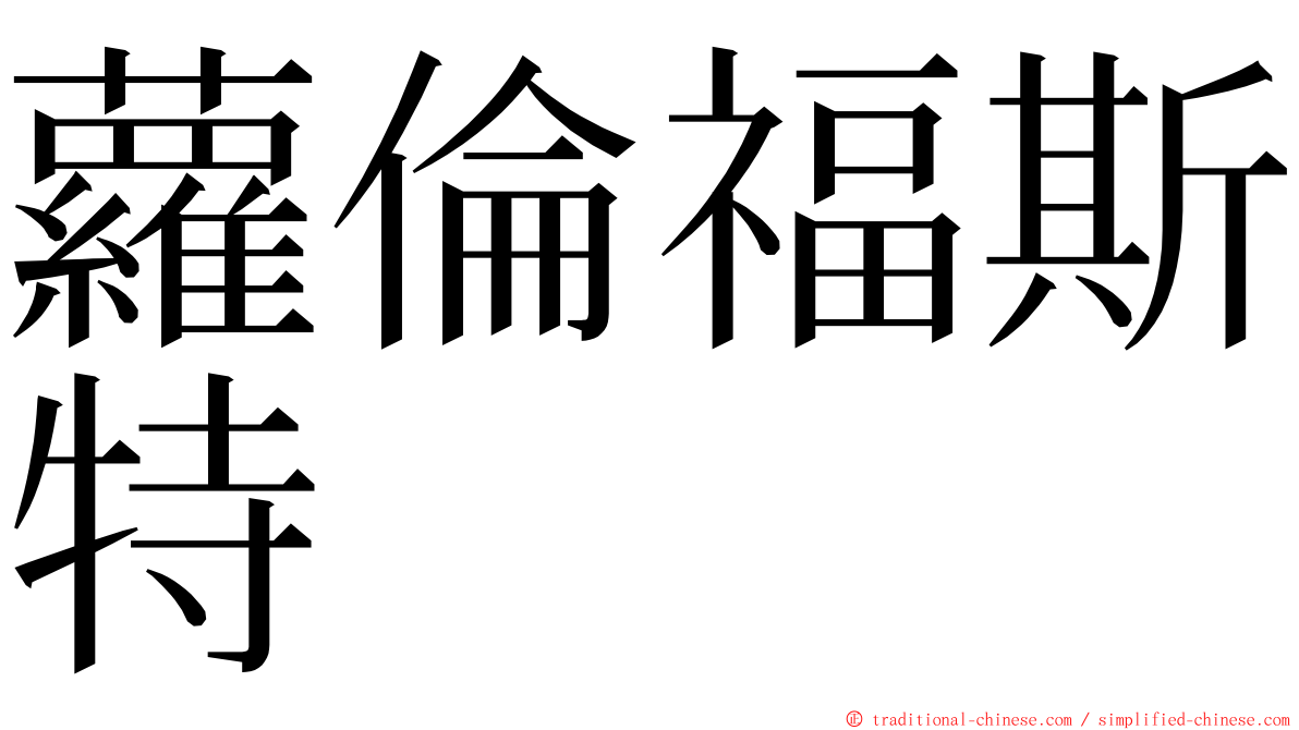 蘿倫福斯特 ming font