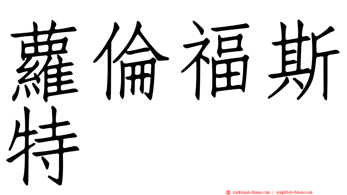 蘿倫福斯特