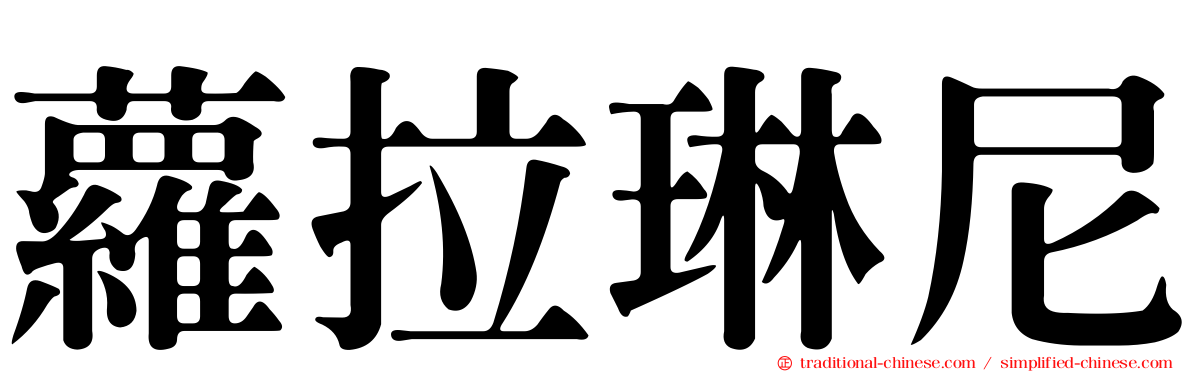 蘿拉琳尼