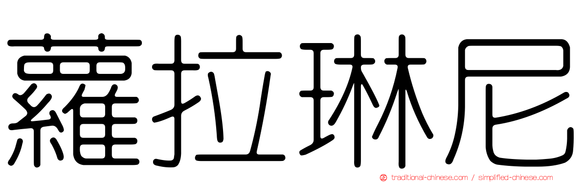 蘿拉琳尼