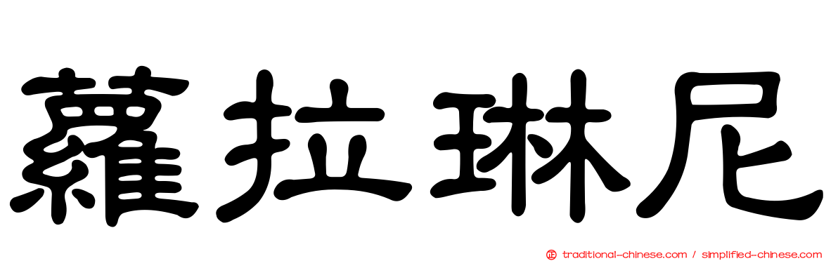 蘿拉琳尼