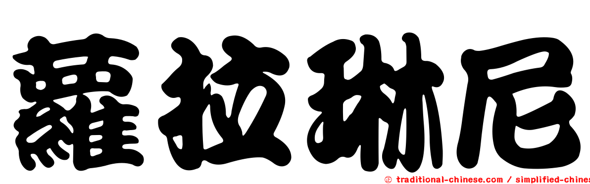 蘿拉琳尼