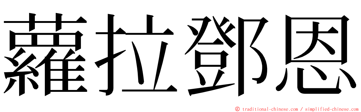 蘿拉鄧恩 ming font