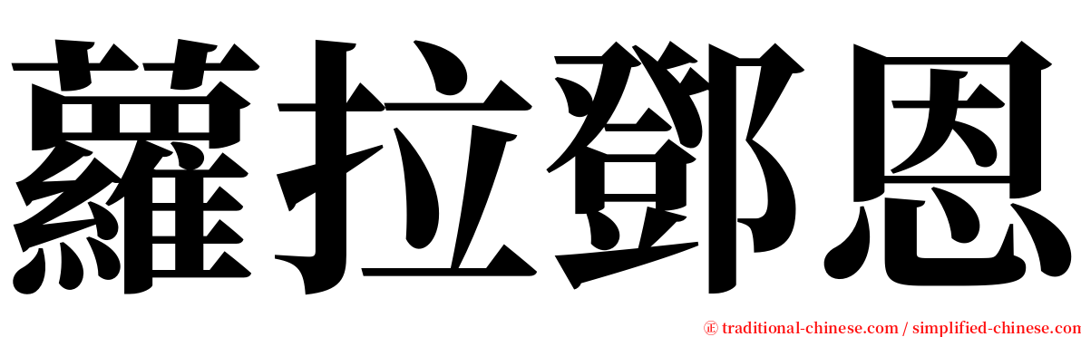 蘿拉鄧恩 serif font