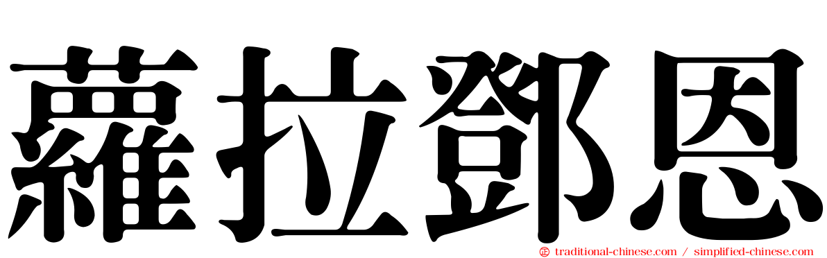 蘿拉鄧恩