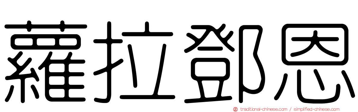 蘿拉鄧恩