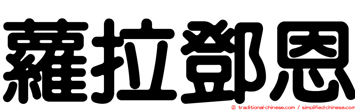 蘿拉鄧恩