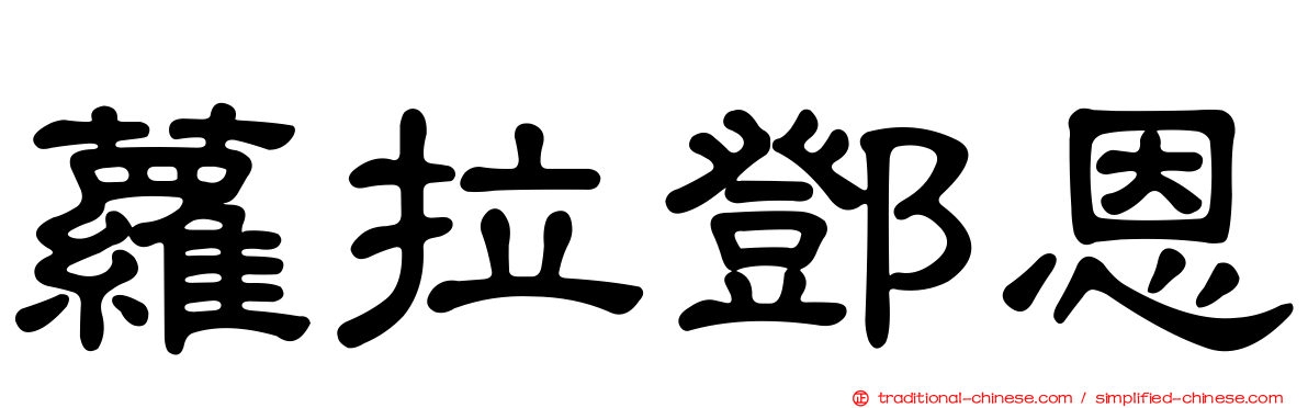 蘿拉鄧恩