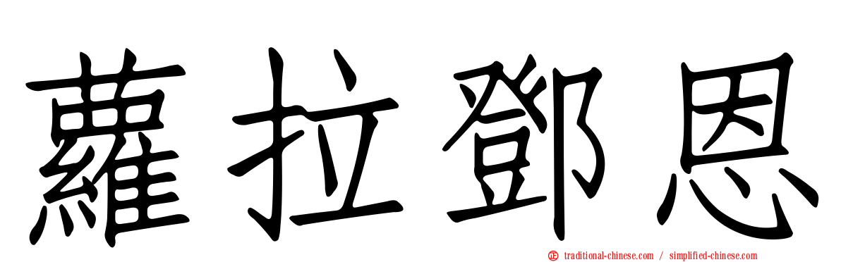 蘿拉鄧恩