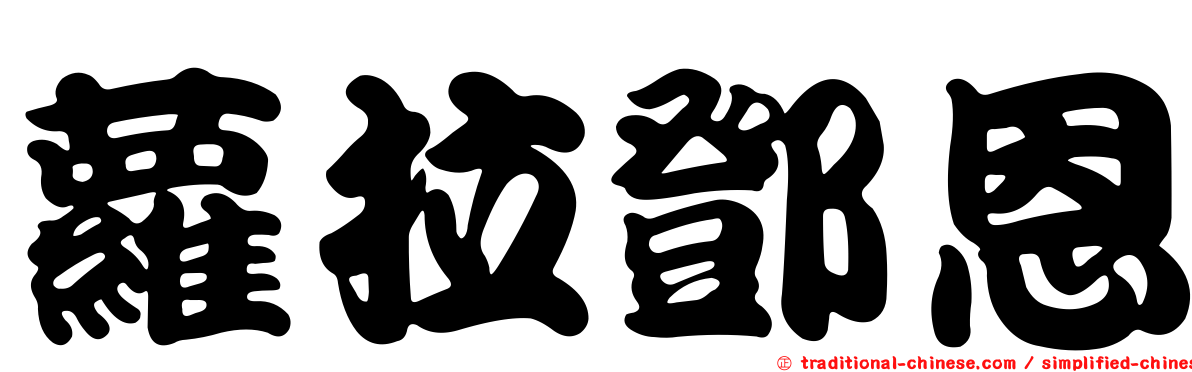 蘿拉鄧恩