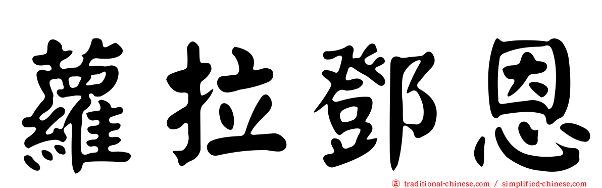 蘿拉鄧恩