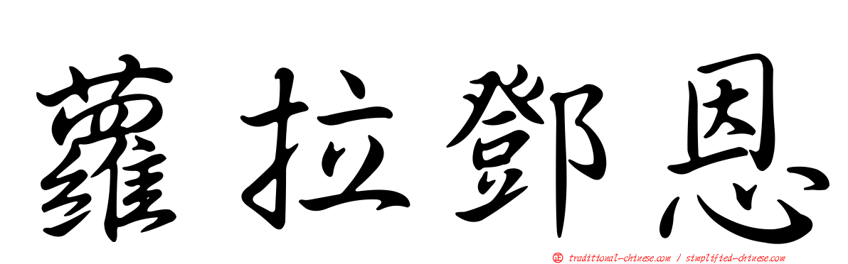 蘿拉鄧恩