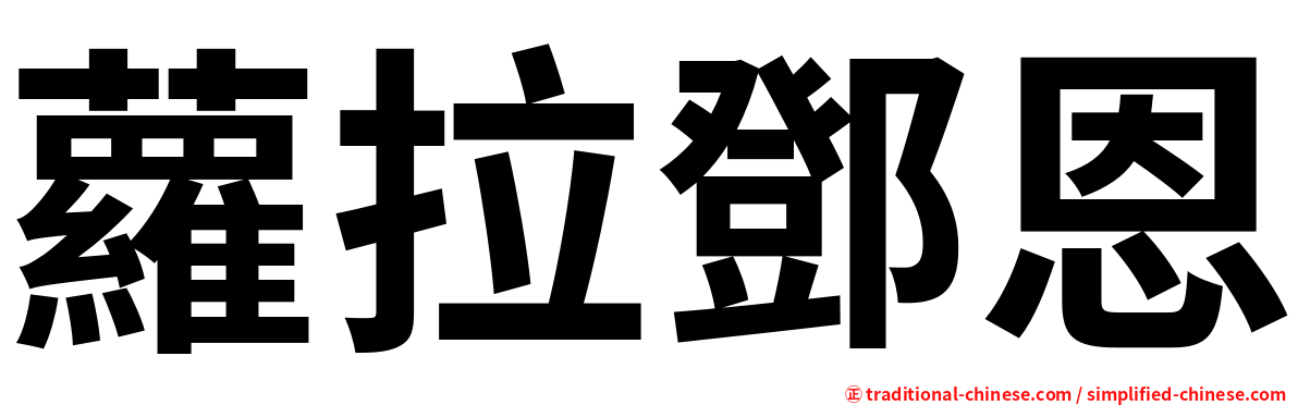 蘿拉鄧恩