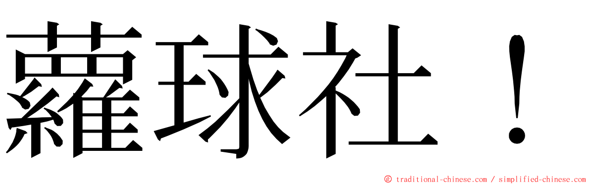 蘿球社！ ming font