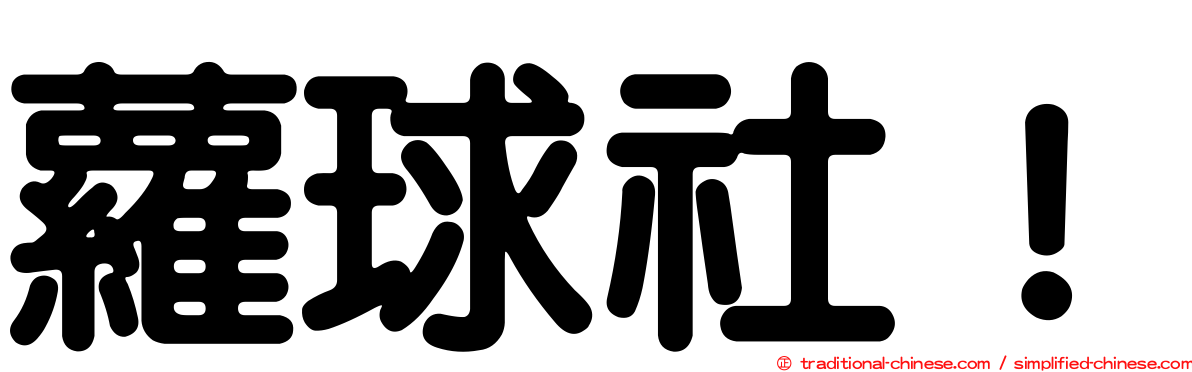 蘿球社！