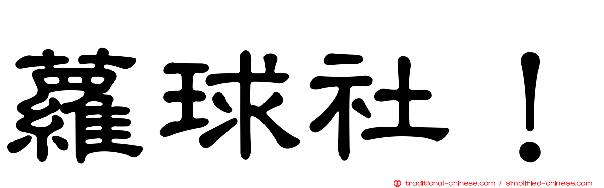 蘿球社！