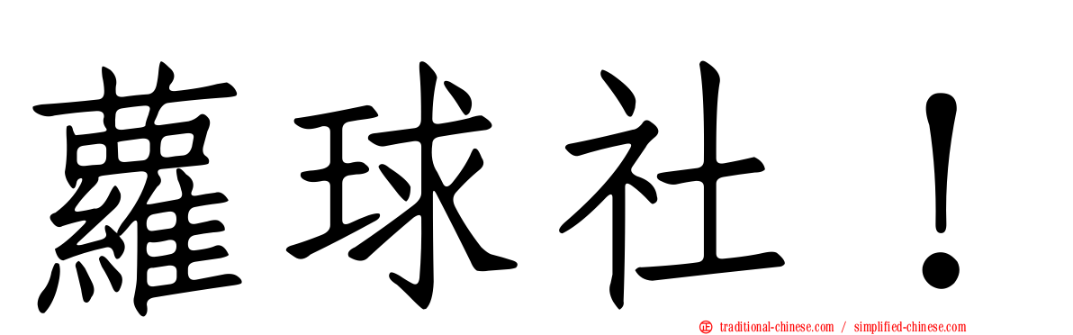 蘿球社！