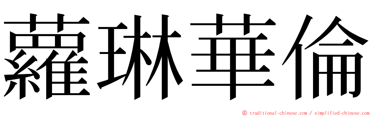 蘿琳華倫 ming font