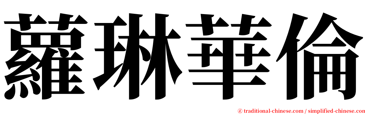 蘿琳華倫 serif font