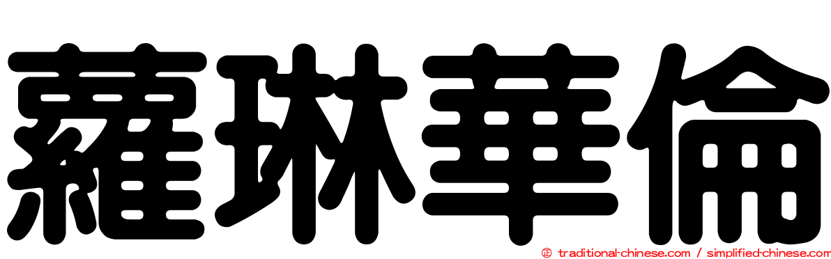蘿琳華倫