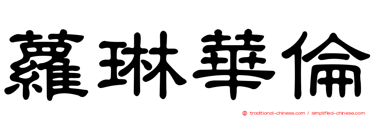 蘿琳華倫
