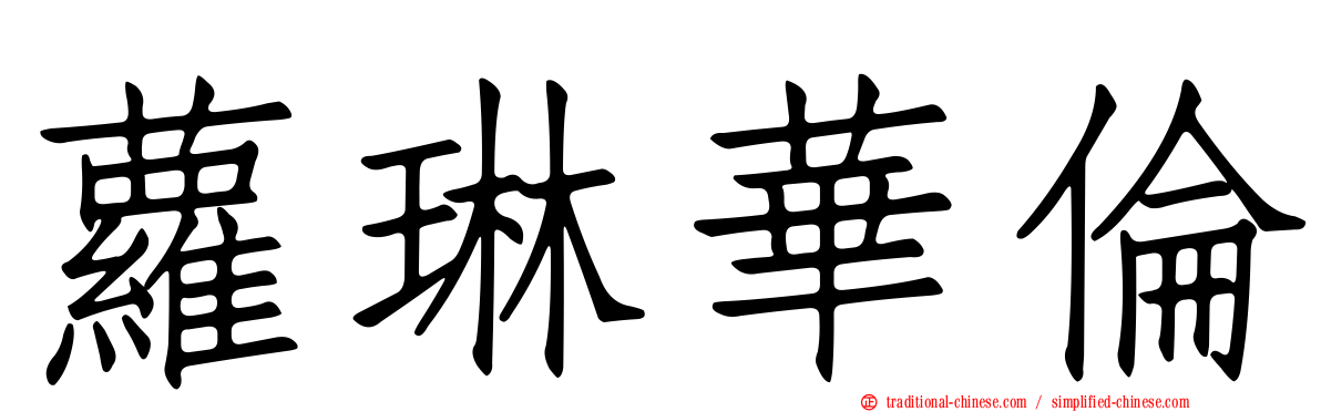 蘿琳華倫
