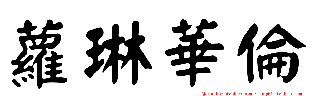 蘿琳華倫