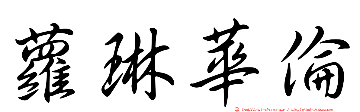 蘿琳華倫