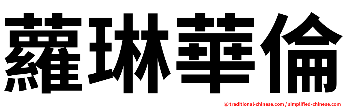 蘿琳華倫