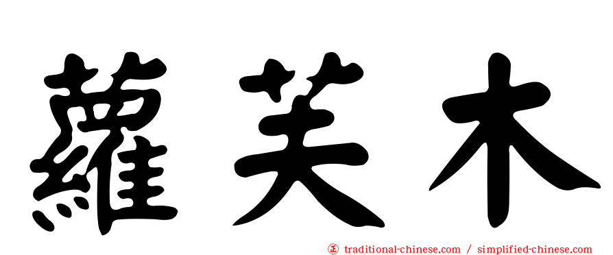 蘿芙木