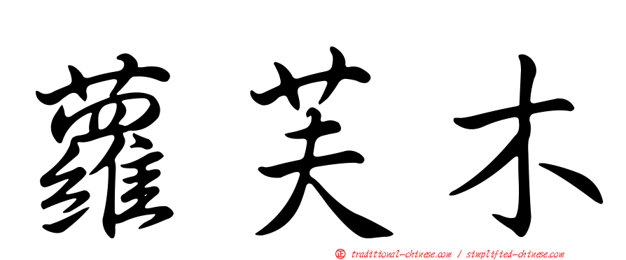 蘿芙木