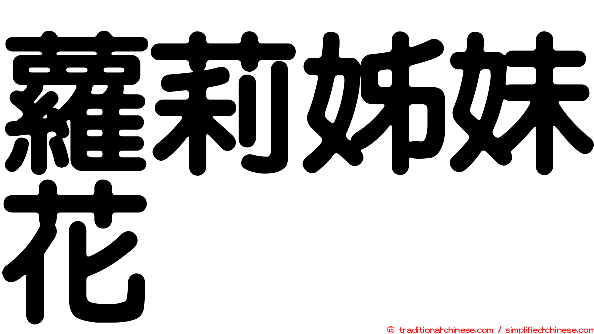 蘿莉姊妹花