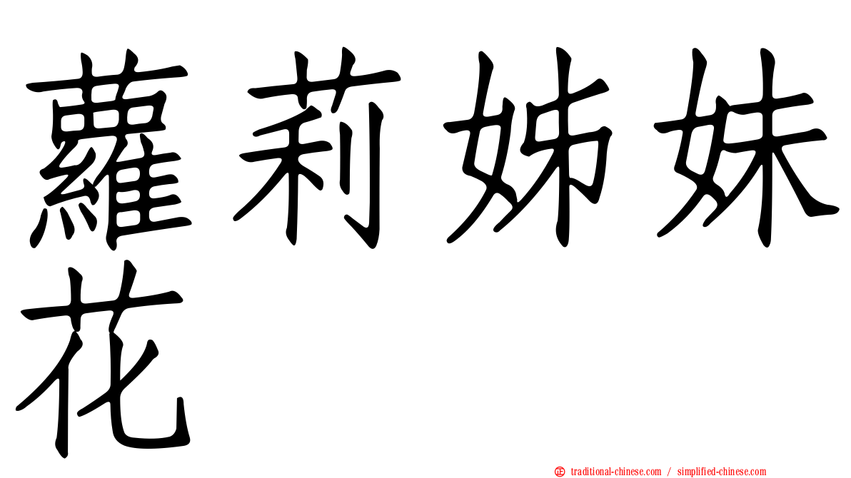 蘿莉姊妹花