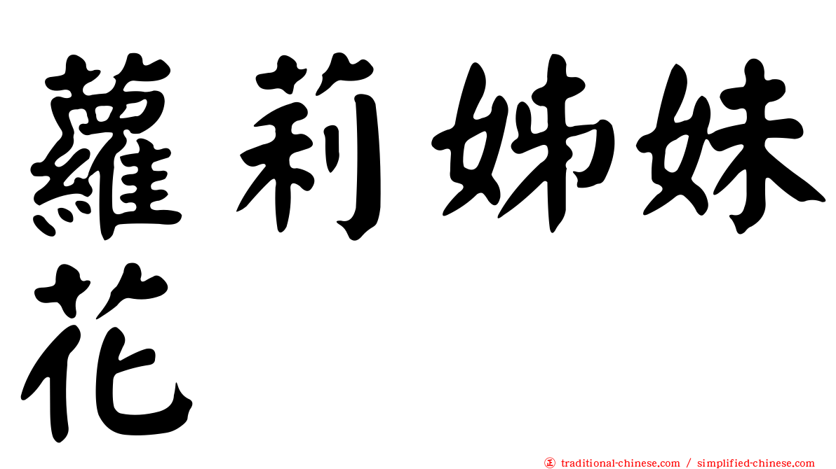 蘿莉姊妹花