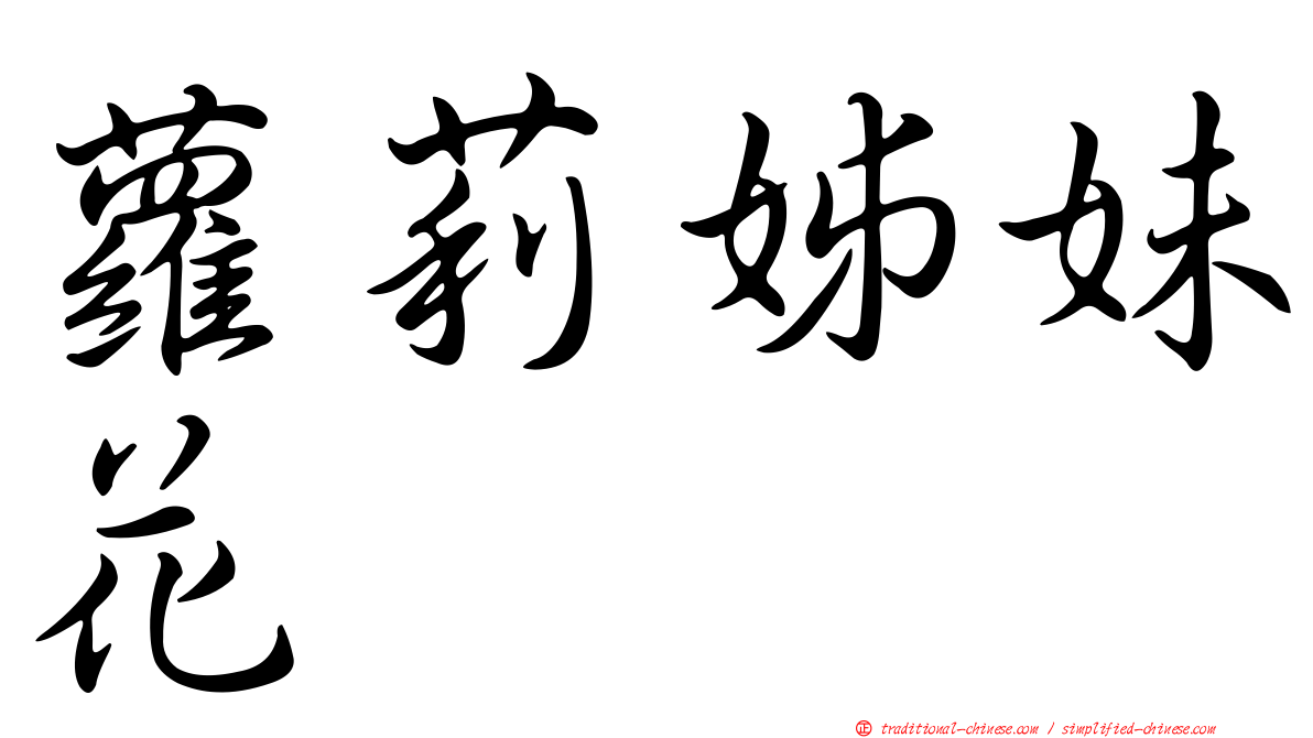 蘿莉姊妹花