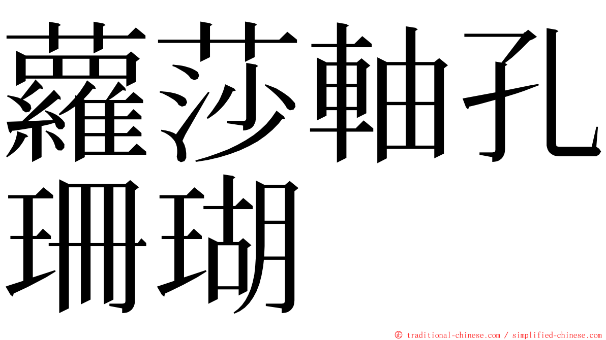 蘿莎軸孔珊瑚 ming font