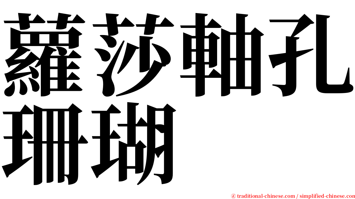蘿莎軸孔珊瑚 serif font