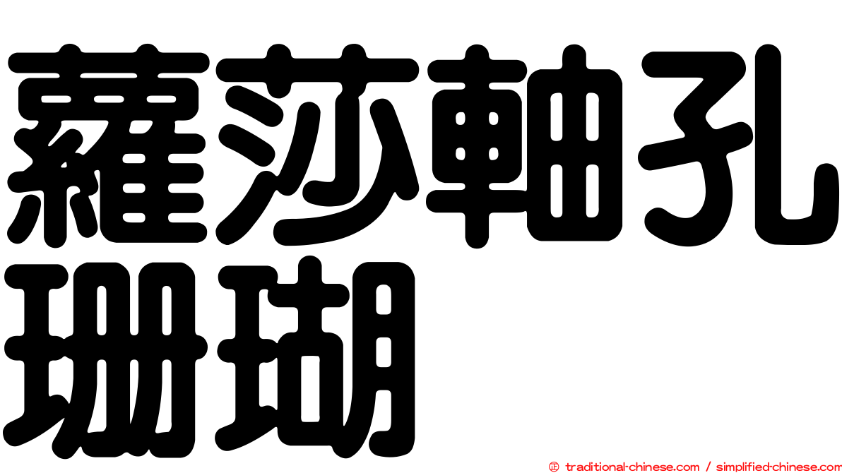 蘿莎軸孔珊瑚
