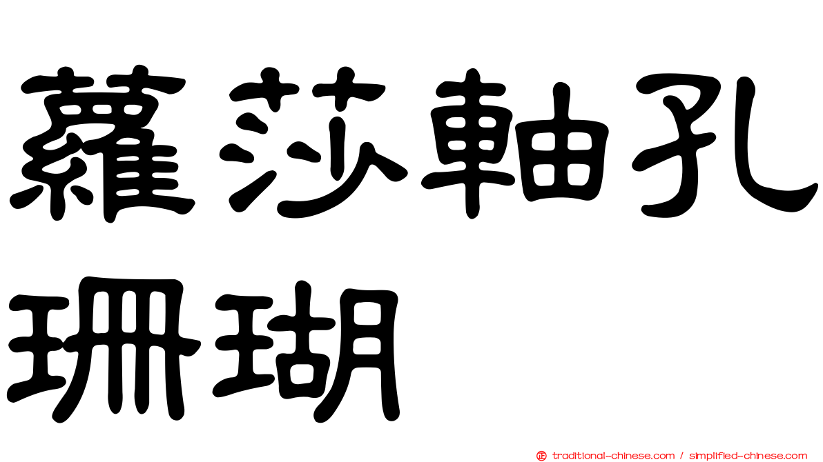 蘿莎軸孔珊瑚