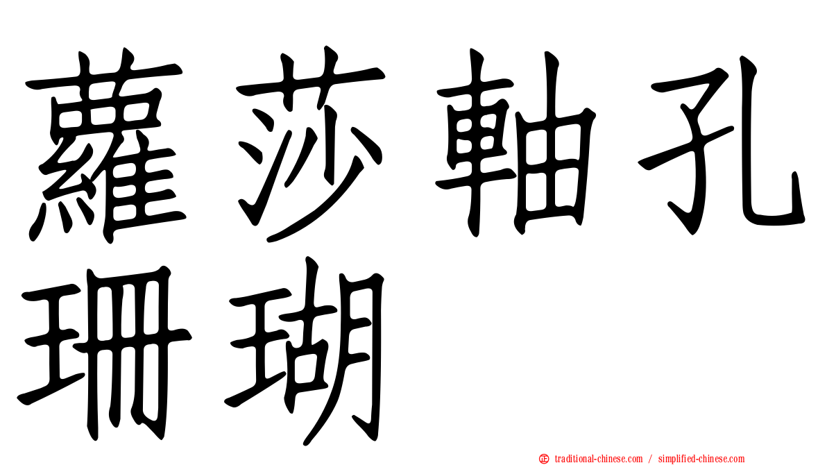 蘿莎軸孔珊瑚