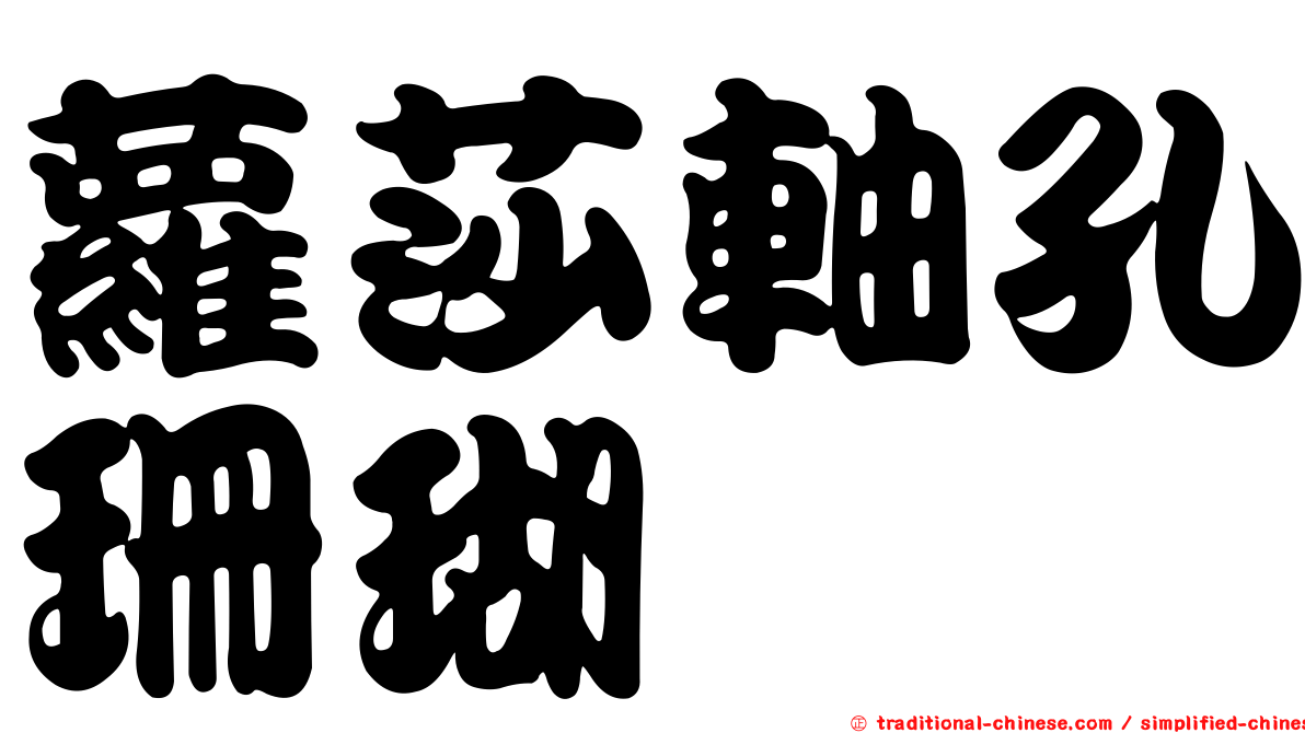 蘿莎軸孔珊瑚