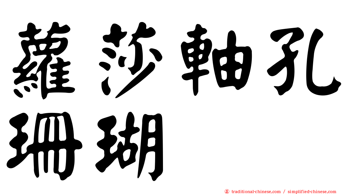 蘿莎軸孔珊瑚