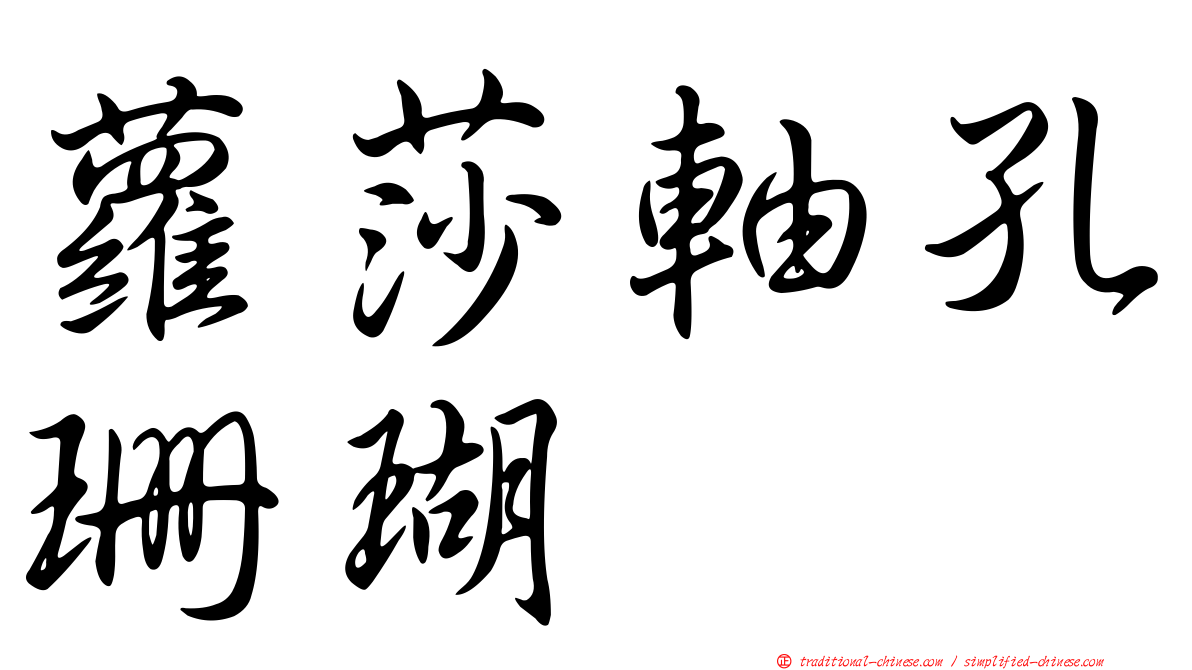 蘿莎軸孔珊瑚