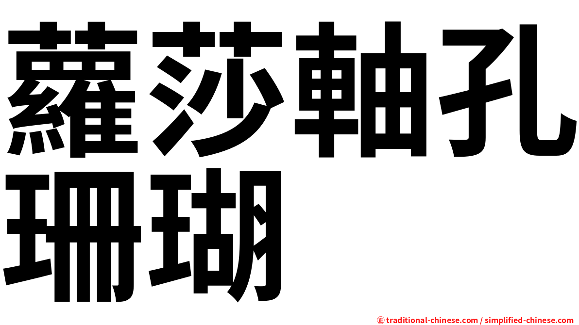 蘿莎軸孔珊瑚