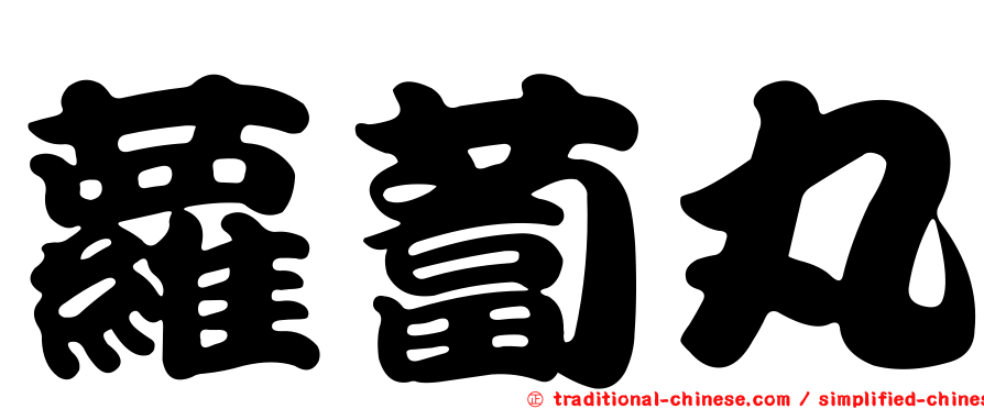 蘿蔔丸