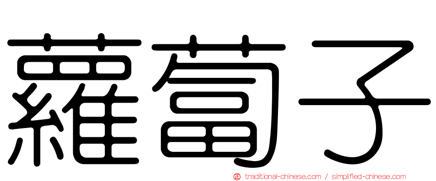 蘿蔔子
