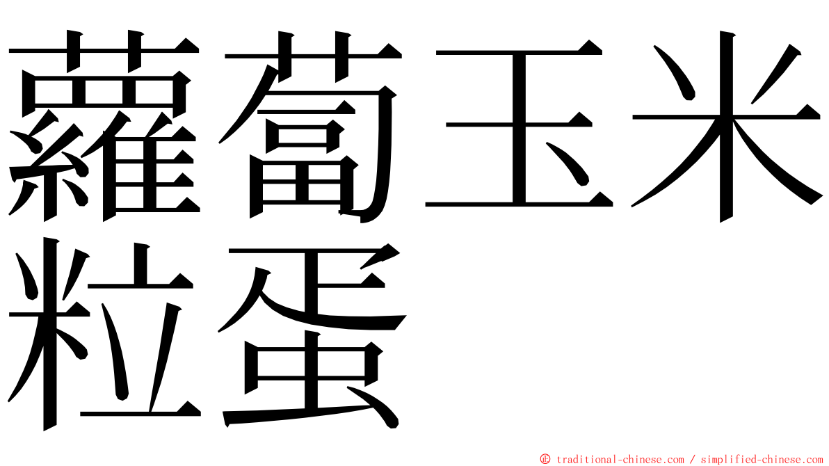 蘿蔔玉米粒蛋 ming font
