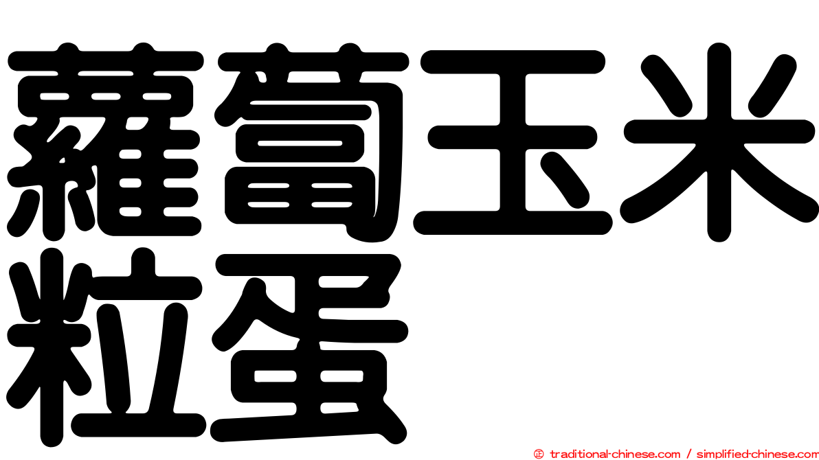 蘿蔔玉米粒蛋