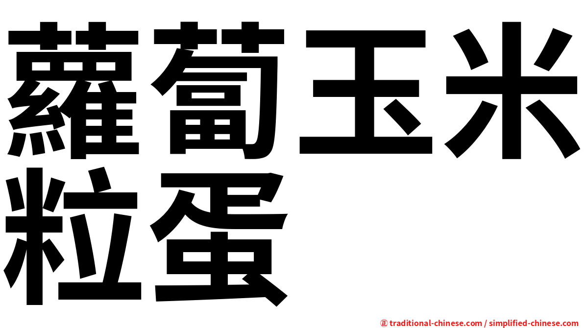 蘿蔔玉米粒蛋