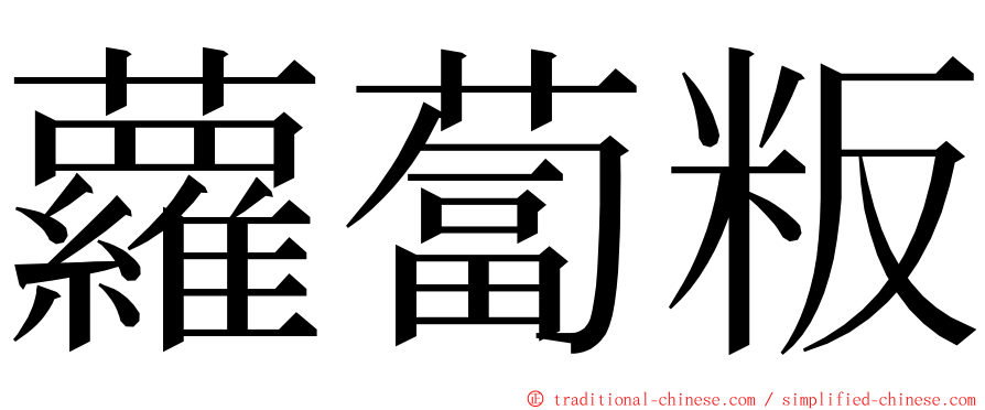 蘿蔔粄 ming font